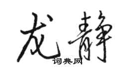 駱恆光龍靜行書個性簽名怎么寫