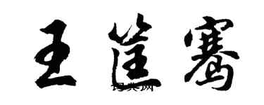 胡問遂王筐騫行書個性簽名怎么寫