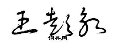 曾慶福王彭永草書個性簽名怎么寫
