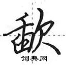 田英章寫的硬筆行書歃