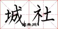 何伯昌城社楷書怎么寫