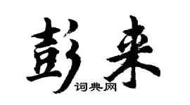 胡問遂彭來行書個性簽名怎么寫