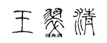陳聲遠王翠清篆書個性簽名怎么寫