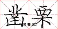 龐中華鑿栗楷書怎么寫