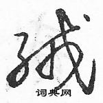 駱恆光寫的硬筆草書絨