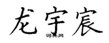丁謙龍宇宸楷書個性簽名怎么寫