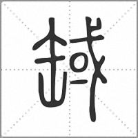 𦈸篆書