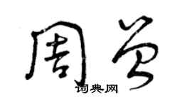 曾慶福周曾草書個性簽名怎么寫