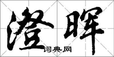 胡問遂澄暉行書怎么寫