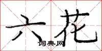 龐中華六花楷書怎么寫