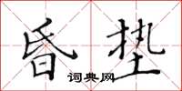 黃華生昏墊楷書怎么寫