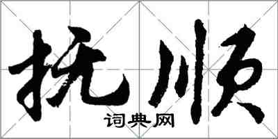 胡問遂撫順行書怎么寫