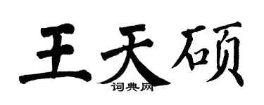 翁闓運王天碩楷書個性簽名怎么寫