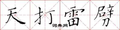 黃華生天打雷劈楷書怎么寫