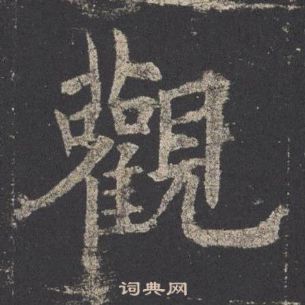 歐陽詢九成宮醴泉銘中觀的寫法