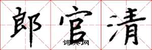 周炳元郎官清楷書怎么寫