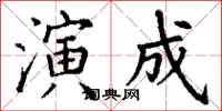 丁謙演成楷書怎么寫
