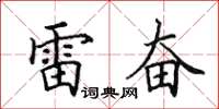 田英章雷奮楷書怎么寫