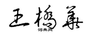 曾慶福王橋華草書個性簽名怎么寫