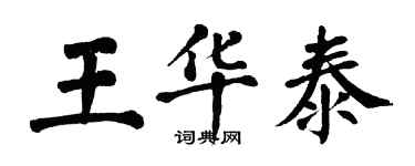 翁闓運王華泰楷書個性簽名怎么寫