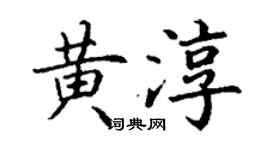 丁謙黃淳楷書個性簽名怎么寫