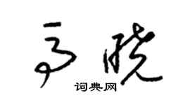 梁錦英馬曉草書個性簽名怎么寫