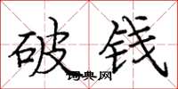 龐中華破錢楷書怎么寫