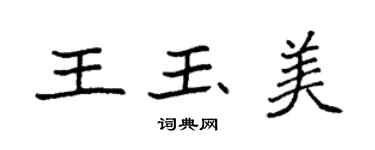 袁強王玉美楷書個性簽名怎么寫