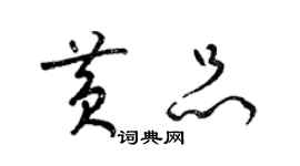 梁錦英黃品草書個性簽名怎么寫