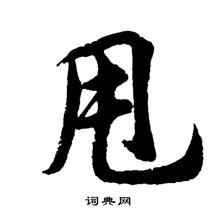 張即之楷書書法作品欣賞_張即之楷書字帖(第15頁)_書法字典
