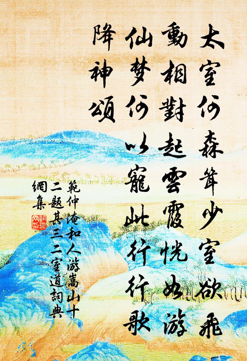 范仲淹和人游嵩山十二題其三二室道書法作品欣賞