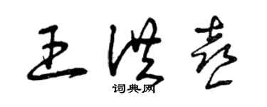 曾慶福王洪喜草書個性簽名怎么寫