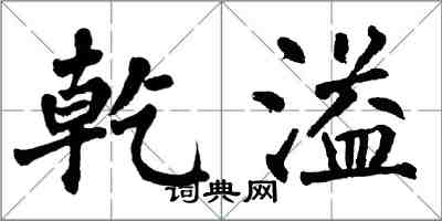 翁闓運乾溢楷書怎么寫