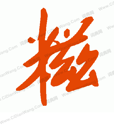 騫楷書書法_騫字書法_楷書字典