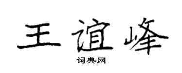 袁強王誼峰楷書個性簽名怎么寫
