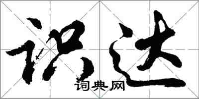 胡問遂識達行書怎么寫