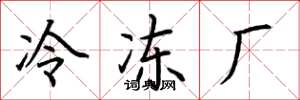 荊霄鵬冷凍廠楷書怎么寫