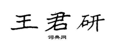 袁強王君研楷書個性簽名怎么寫