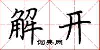 荊霄鵬解開楷書怎么寫
