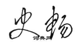 駱恆光史暢草書個性簽名怎么寫