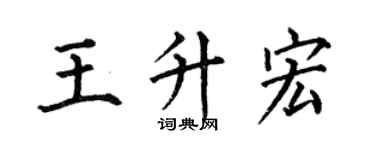 何伯昌王升宏楷書個性簽名怎么寫