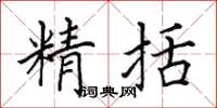 田英章精括楷書怎么寫