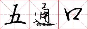 五通口怎么寫好看