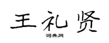 袁強王禮賢楷書個性簽名怎么寫
