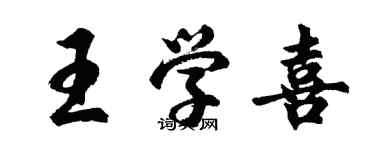 胡問遂王學喜行書個性簽名怎么寫