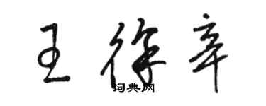 駱恆光王徐辛草書個性簽名怎么寫