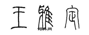 陳墨王雅定篆書個性簽名怎么寫