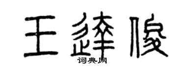 曾慶福王達俊篆書個性簽名怎么寫