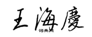王正良王海慶行書個性簽名怎么寫