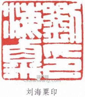 劉海粟的篆刻印章劉海粟印